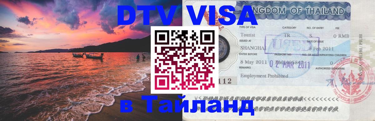 DTV виза Тайланд Таганрог 