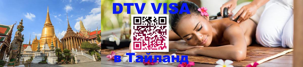 Сколько стоит виза DTV в Тайланд 